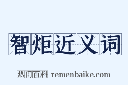 智炬近义词是什么意思的图片